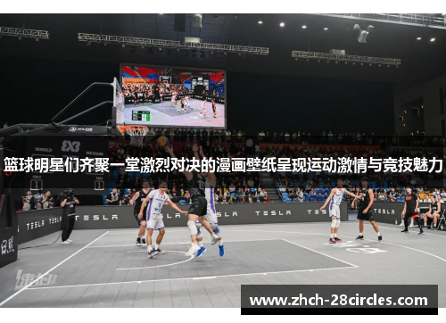 篮球明星们齐聚一堂激烈对决的漫画壁纸呈现运动激情与竞技魅力