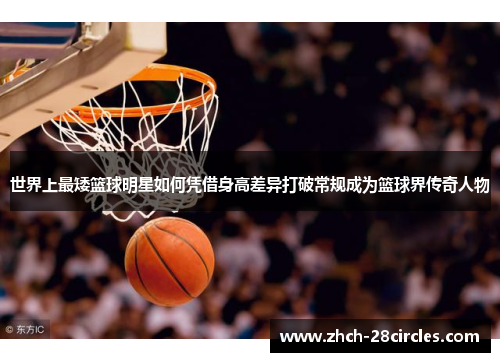 世界上最矮篮球明星如何凭借身高差异打破常规成为篮球界传奇人物