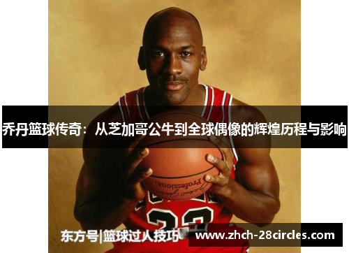 乔丹篮球传奇：从芝加哥公牛到全球偶像的辉煌历程与影响