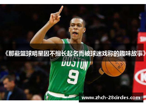 《那些篮球明星因不擅长起名而被球迷戏称的趣味故事》