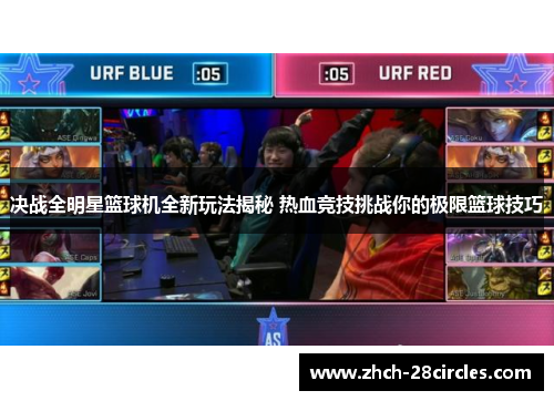 决战全明星篮球机全新玩法揭秘 热血竞技挑战你的极限篮球技巧