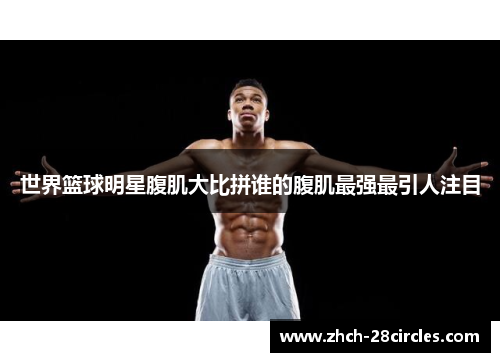 世界篮球明星腹肌大比拼谁的腹肌最强最引人注目