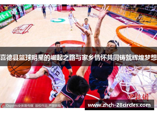 喜德县篮球明星的崛起之路与家乡情怀共同铸就辉煌梦想