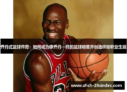 乔丹式篮球传奇：如何成为像乔丹一样的篮球明星并创造辉煌职业生涯