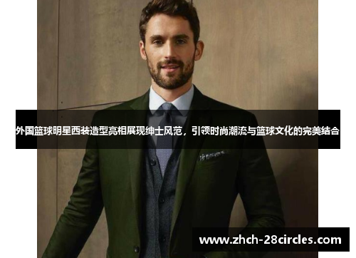 外国篮球明星西装造型亮相展现绅士风范，引领时尚潮流与篮球文化的完美结合