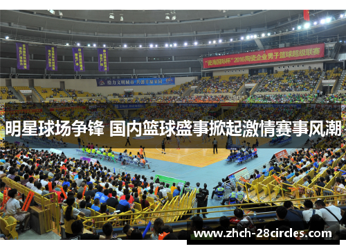 明星球场争锋 国内篮球盛事掀起激情赛事风潮