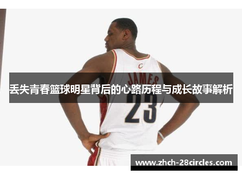 丢失青春篮球明星背后的心路历程与成长故事解析