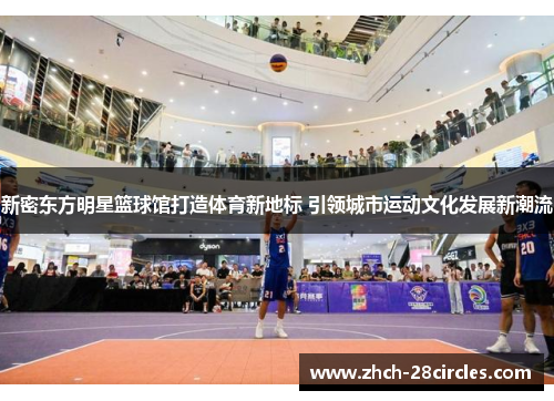 新密东方明星篮球馆打造体育新地标 引领城市运动文化发展新潮流