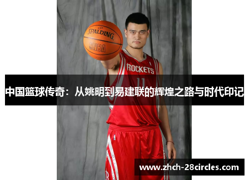 中国篮球传奇：从姚明到易建联的辉煌之路与时代印记
