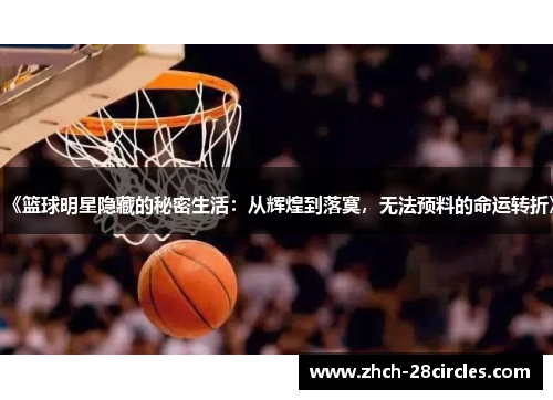 《篮球明星隐藏的秘密生活：从辉煌到落寞，无法预料的命运转折》