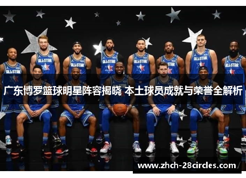 广东博罗篮球明星阵容揭晓 本土球员成就与荣誉全解析