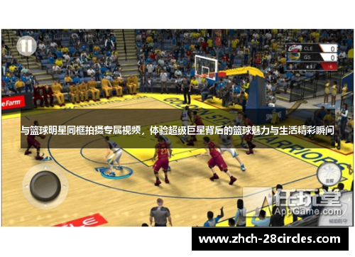 与篮球明星同框拍摄专属视频，体验超级巨星背后的篮球魅力与生活精彩瞬间