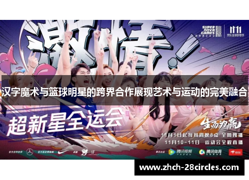 汉字魔术与篮球明星的跨界合作展现艺术与运动的完美融合