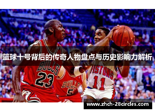 篮球十号背后的传奇人物盘点与历史影响力解析