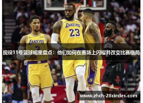 现役11号篮球明星盘点：他们如何在赛场上闪耀并改变比赛格局