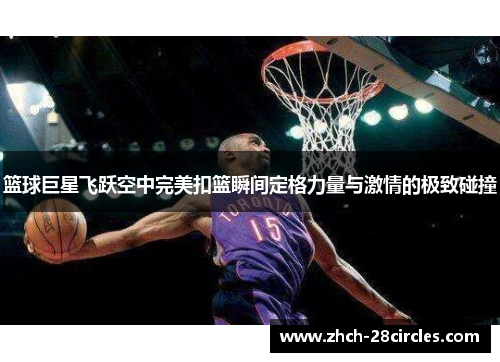 篮球巨星飞跃空中完美扣篮瞬间定格力量与激情的极致碰撞