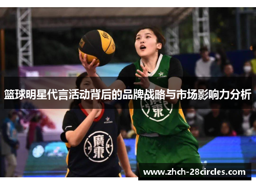 篮球明星代言活动背后的品牌战略与市场影响力分析