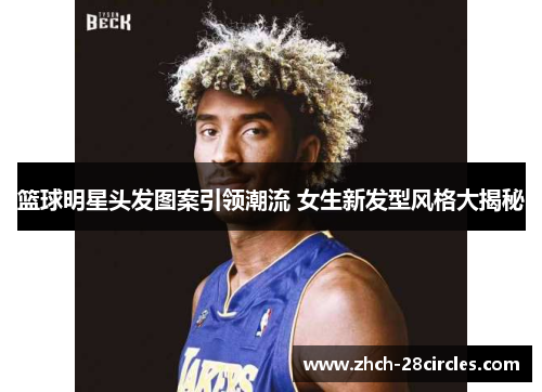 篮球明星头发图案引领潮流 女生新发型风格大揭秘