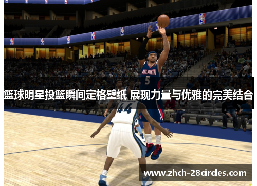 篮球明星投篮瞬间定格壁纸 展现力量与优雅的完美结合