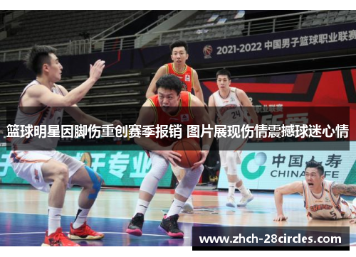 篮球明星因脚伤重创赛季报销 图片展现伤情震撼球迷心情