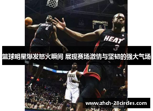 篮球明星爆发怒火瞬间 展现赛场激情与坚韧的强大气场