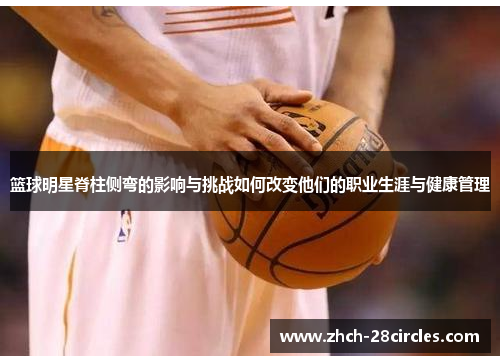 篮球明星脊柱侧弯的影响与挑战如何改变他们的职业生涯与健康管理