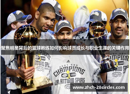 聚焦明星背后的篮球教练如何影响球员成长与职业生涯的关键作用