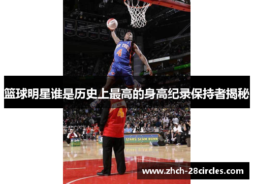篮球明星谁是历史上最高的身高纪录保持者揭秘