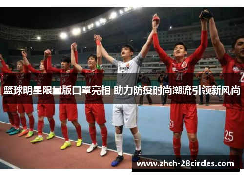 篮球明星限量版口罩亮相 助力防疫时尚潮流引领新风尚