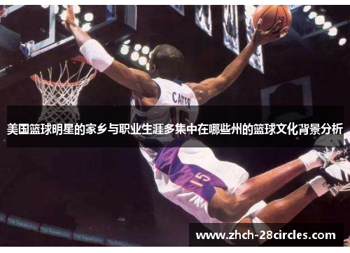 美国篮球明星的家乡与职业生涯多集中在哪些州的篮球文化背景分析