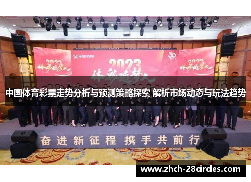 中国体育彩票走势分析与预测策略探索 解析市场动态与玩法趋势