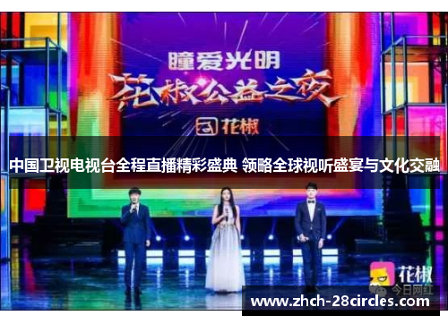 中国卫视电视台全程直播精彩盛典 领略全球视听盛宴与文化交融