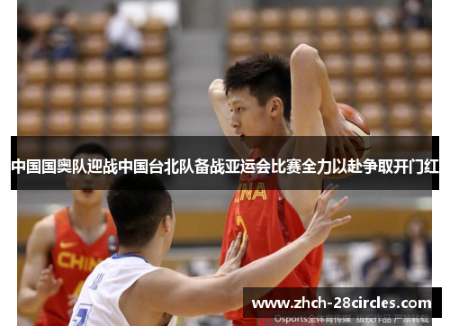 中国国奥队迎战中国台北队备战亚运会比赛全力以赴争取开门红