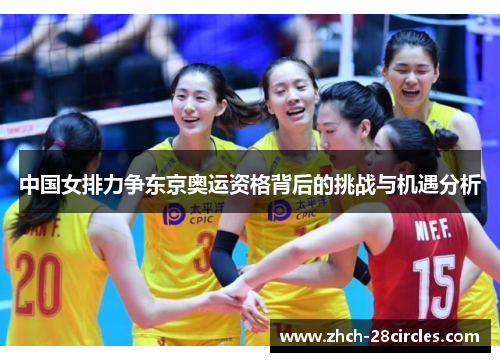 中国女排力争东京奥运资格背后的挑战与机遇分析