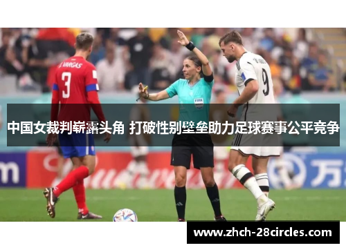 中国女裁判崭露头角 打破性别壁垒助力足球赛事公平竞争