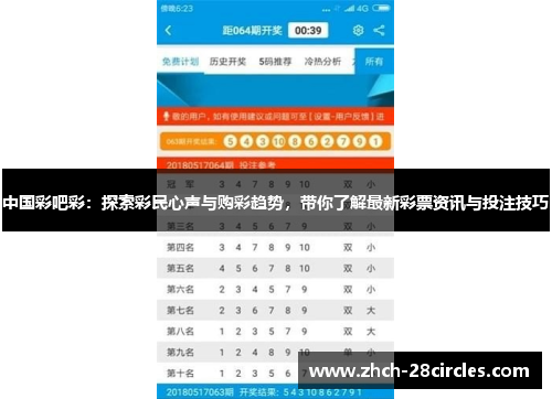 中国彩吧彩：探索彩民心声与购彩趋势，带你了解最新彩票资讯与投注技巧