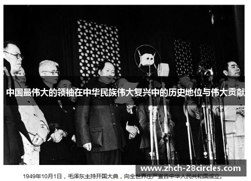 中国最伟大的领袖在中华民族伟大复兴中的历史地位与伟大贡献