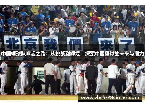 中国棒球队崛起之路：从挑战到辉煌，探索中国棒球的未来与潜力