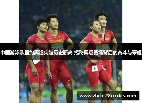 中国游泳队里约奥运突破历史新高 揭秘奥运赛场背后的奋斗与荣耀