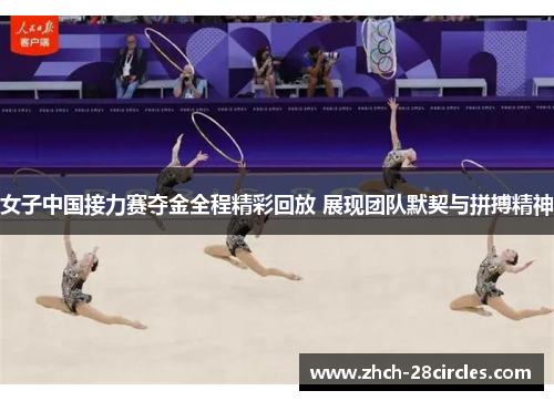 女子中国接力赛夺金全程精彩回放 展现团队默契与拼搏精神