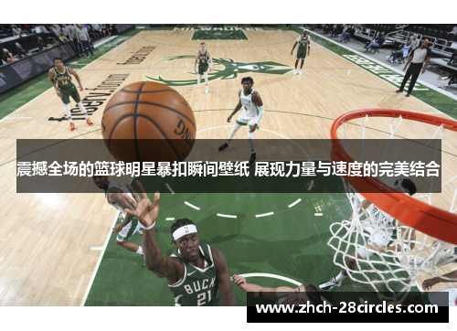 震撼全场的篮球明星暴扣瞬间壁纸 展现力量与速度的完美结合