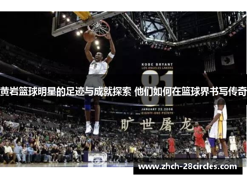 黄岩篮球明星的足迹与成就探索 他们如何在篮球界书写传奇