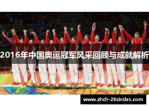 2016年中国奥运冠军风采回顾与成就解析