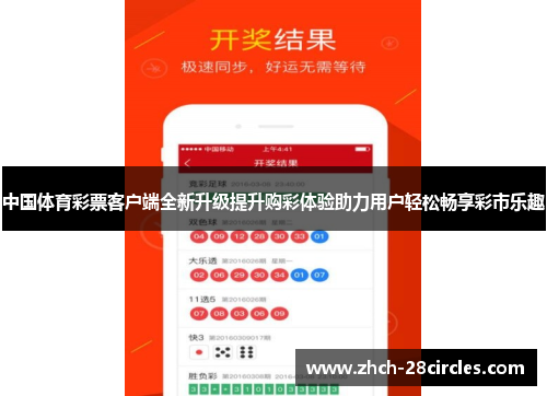 中国体育彩票客户端全新升级提升购彩体验助力用户轻松畅享彩市乐趣