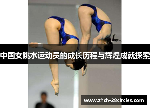 中国女跳水运动员的成长历程与辉煌成就探索