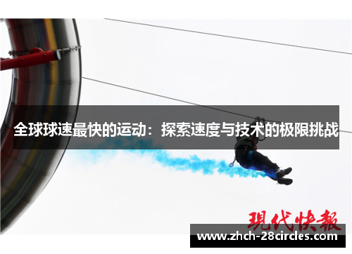 全球球速最快的运动：探索速度与技术的极限挑战