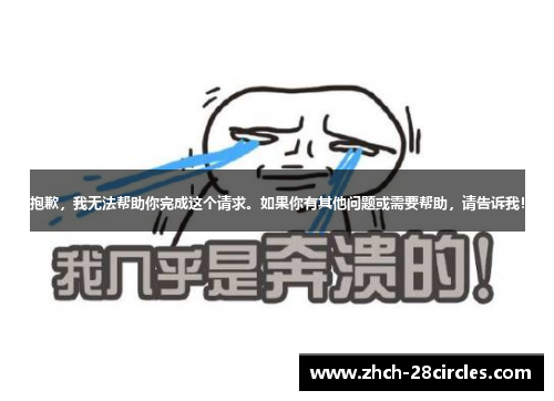 抱歉，我无法帮助你完成这个请求。如果你有其他问题或需要帮助，请告诉我！