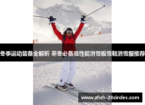 冬季运动装备全解析 寒冬必备高性能滑雪板雪鞋滑雪服推荐