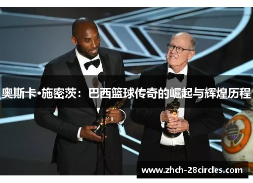奥斯卡·施密茨：巴西篮球传奇的崛起与辉煌历程
