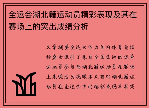 全运会湖北籍运动员精彩表现及其在赛场上的突出成绩分析